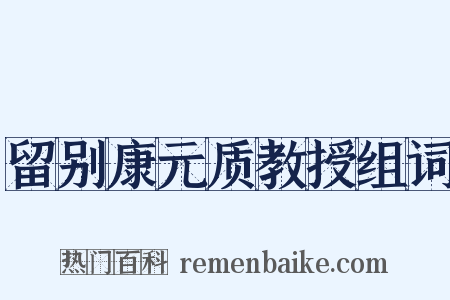 留别康元质教授组词是什么意思的图片